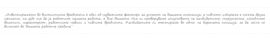 Го проверуваме искуството, експертизата, посебните вештини на кандидатите